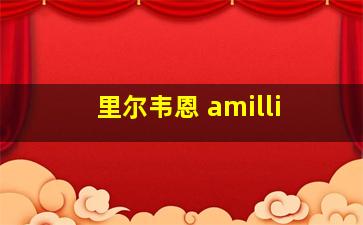 里尔韦恩 amilli